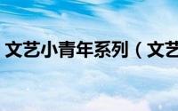 文艺小青年系列（文艺小青年下一句怎么接）