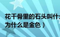 花千骨里的石头叫什么名字（花千骨的验身石为什么是金色）