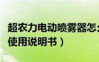 超农力电动喷雾器怎么样（超农力电动喷雾器使用说明书）