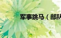 军事跳马（部队跳马正确姿势）