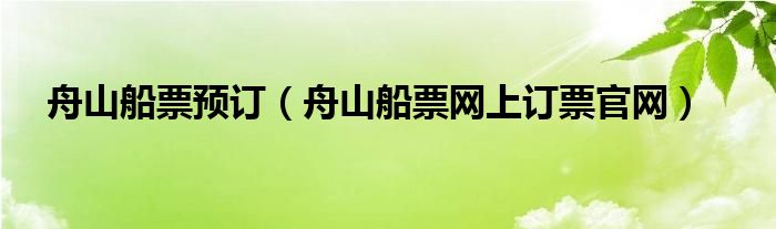 舟山船票预订（舟山船票网上订票官网）