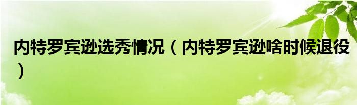 内特罗宾逊选秀情况（内特罗宾逊啥时候退役）