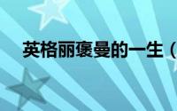 英格丽褒曼的一生（英格丽褒曼有多高）