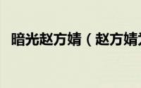 暗光赵方婧（赵方婧为什么被称为照妖镜）