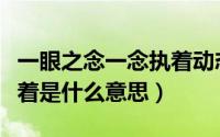 一眼之念一念执着动态壁纸（一眼之念一念执着是什么意思）