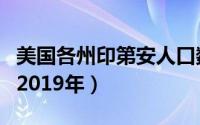 美国各州印第安人口数量（美国印第安人人口2019年）