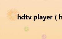 hdtv player（hdtv是什么格式）