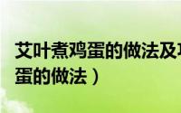 艾叶煮鸡蛋的做法及功效作用窍门（艾叶煮鸡蛋的做法）