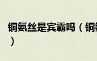 铜氨丝是宾霸吗（铜氨丝与宾霸是一种面料吗）