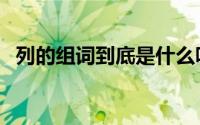 列的组词到底是什么呀（列子的列字组词）