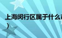 上海闵行区属于什么市（上海闵行属于哪个区）