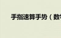 手指速算手势（数学手指速算创始人）