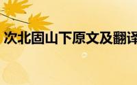 次北固山下原文及翻译（诗和远方有你原文）