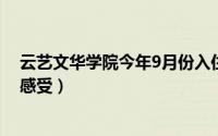 云艺文华学院今年9月份入住新校区（云艺文华学院的真实感受）
