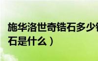 施华洛世奇锆石多少钱一克拉（施华洛世奇锆石是什么）