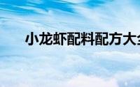 小龙虾配料配方大全（小龙虾料配方）