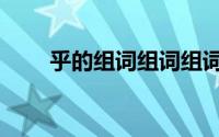 乎的组词组词组词（乎的组词组词）