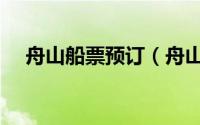 舟山船票预订（舟山船票网上订票官网）