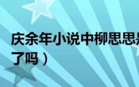 庆余年小说中柳思思是谁（庆余年柳思思出现了吗）