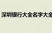 深圳银行大全名字大全（深圳银行有多少家）