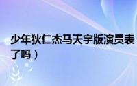 少年狄仁杰马天宇版演员表（少年神探狄仁杰马天宇最后死了吗）