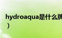 hydroaqua是什么牌子（Hytera是什么牌子）