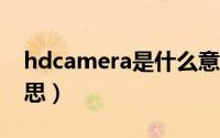 hdcamera是什么意思（CAMERA是什么意思）