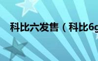 科比六发售（科比6gigi纪念款什么配置）