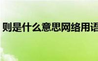 则是什么意思网络用语（ze是什么意思网络）