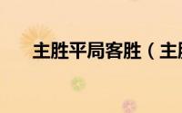 主胜平局客胜（主胜平客胜什么意思）
