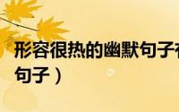 形容很热的幽默句子有哪些（形容很热的幽默句子）