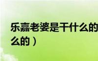 乐嘉老婆是干什么的?（乐嘉的妻子陶红干什么的）