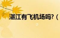 湛江有飞机场吗?（湛江有什么飞机场）
