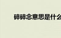碎碎念意思是什么（碎碎念的意思）