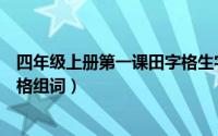 四年级上册第一课田字格生字组词（四年级上册第一课田字格组词）