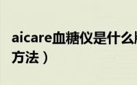 aicare血糖仪是什么牌子（aicare血糖仪使用方法）
