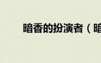 暗香的扮演者（暗香女主角扮演者）
