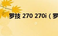 罗技 270 270i（罗技270和270i区别）