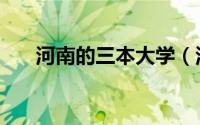 河南的三本大学（河南三本大学排行）
