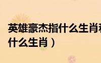 英雄豪杰指什么生肖和动物答案（英雄豪杰指什么生肖）