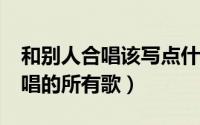 和别人合唱该写点什么（求USHER和别人合唱的所有歌）