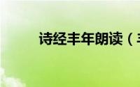 诗经丰年朗读（丰年诗经注音版）