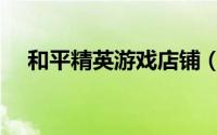和平精英游戏店铺（和平小店怎么没了）