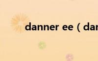 danner ee（danner有几个系列）