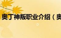 奥丁神叛职业介绍（奥丁神叛有哪几个角色）
