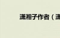 潇湘子作者（潇湘子指的是谁）