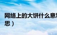 网络上的大饼什么意思（网络用语大饼什么意思）