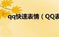 qq快速表情（QQ表情怎么使用快捷键）