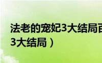 法老的宠妃3大结局百度云下载（法老的宠妃3大结局）