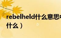 rebelheld什么意思中文（Rebel中文意思是什么）